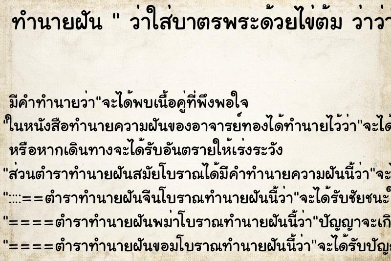 ทำนายฝัน ว่าใส่บาตรพระด้วยไข่ต้ม ว่าว่าใส่บาตรพระด้วยไข่ต้ม ทำนายฝัน ว่าใส่บาตรพระด้วยไข่ต้ม ว่าว่าใส่บาตรพระด้วยไข่ต้ม